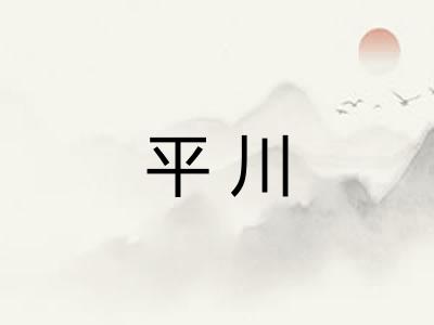 平川