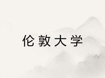 伦敦大学
