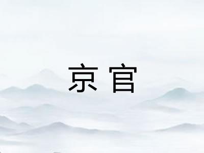 京官