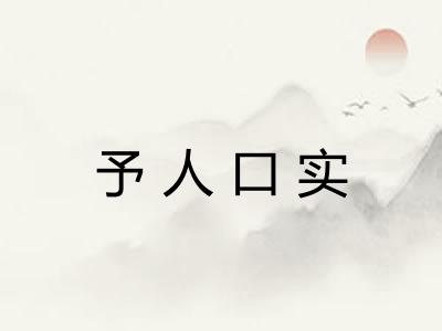 予人口实