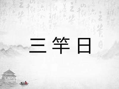 三竿日