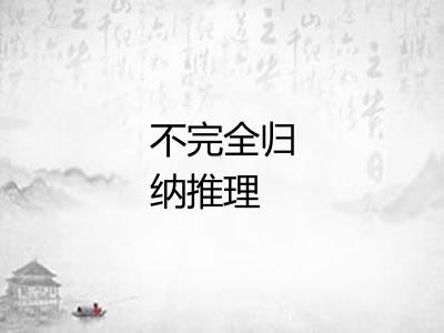 不完全归纳推理