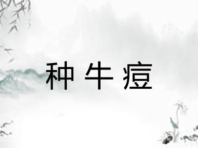 种牛痘