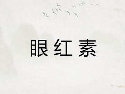 眼红素