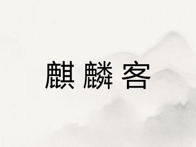 麒麟客