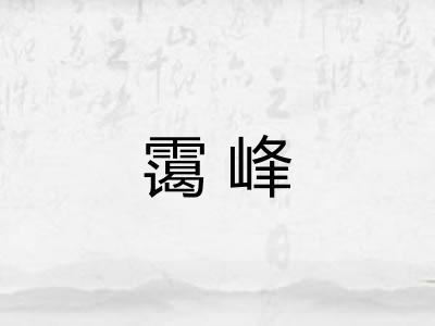 霭峰