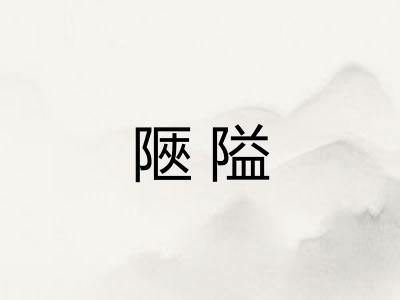 陿隘