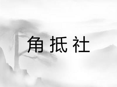 角抵社