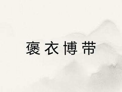 褒衣博带
