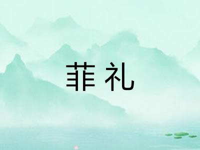 菲礼