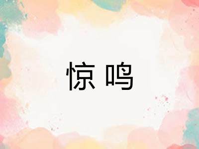 惊鸣
