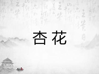杏花