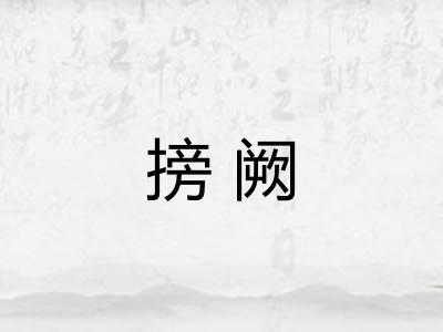 搒阙