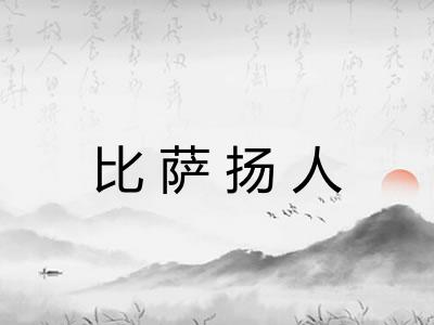 比萨扬人