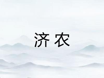 济农