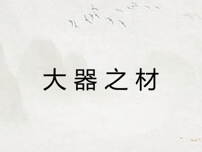大器之材