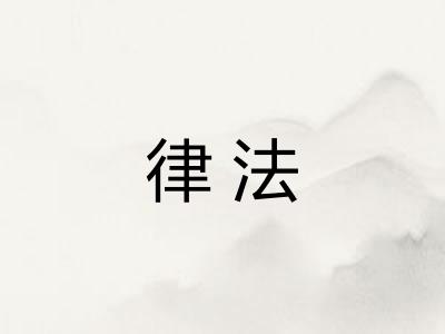 律法