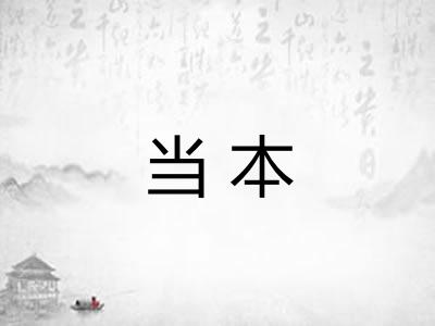 当本
