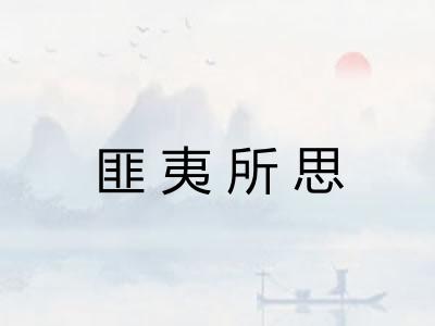 匪夷所思
