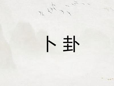 卜卦