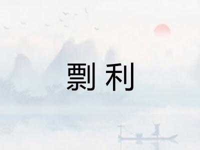 剽利