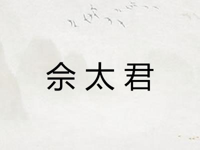 佘太君