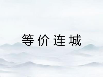 等价连城