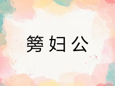 篣妇公