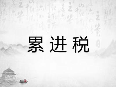 累进税
