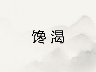 馋渴