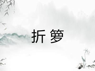 折箩