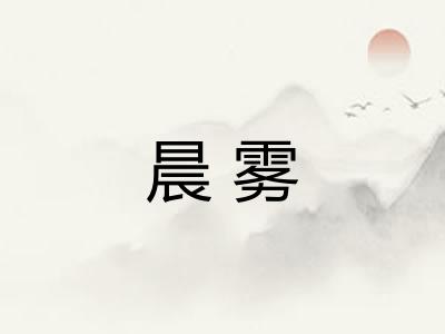 晨雾