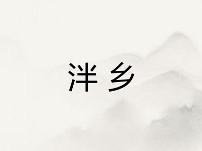 泮乡