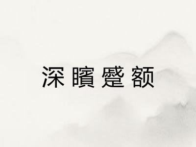 深矉蹙额