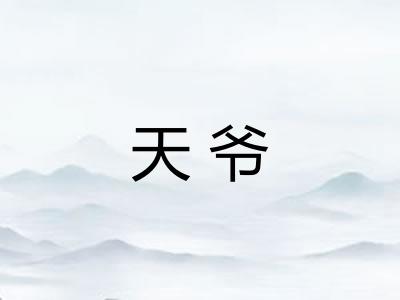 天爷
