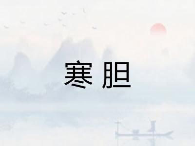 寒胆