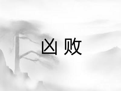 凶败