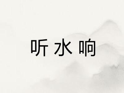 听水响