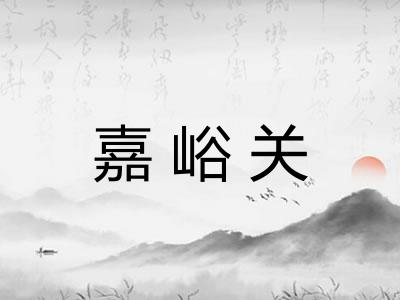 嘉峪关
