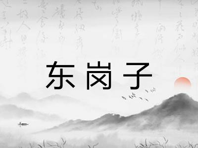 东岗子