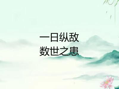 一日纵敌数世之患