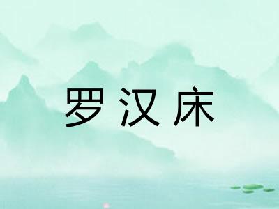 罗汉床