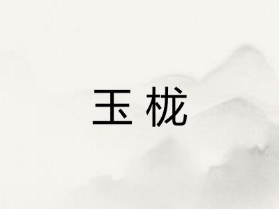 玉栊