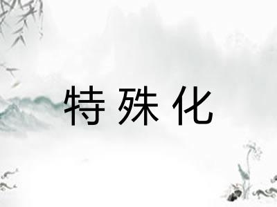 特殊化