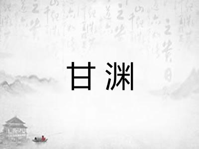 甘渊