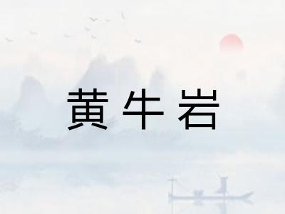 黄牛岩