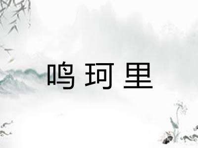 鸣珂里