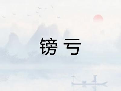 镑亏