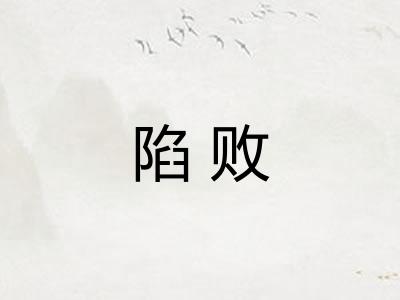 陷败