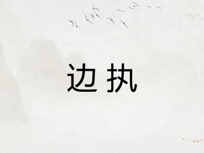 边执